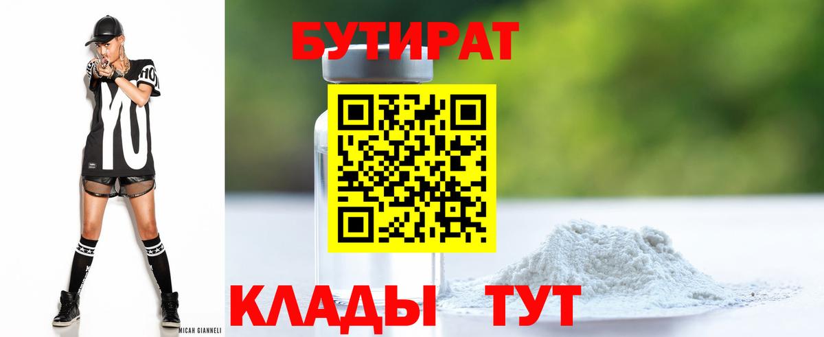 Бутират Butirat Кировск